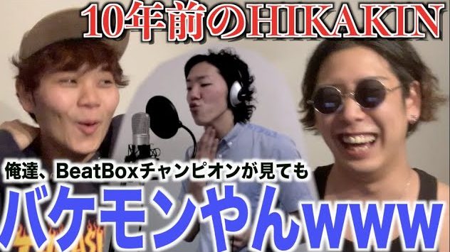 ヒカキンって本当に上手いの ビートボックスアジア王者のyoutubeが反響 2カ月で登録者は10万人 Youtubeニュース ユーチュラ