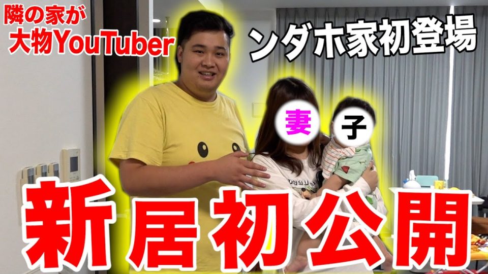 フィッシャーズ ンダホが新居公開 お隣も人気youtuber 2ページ目 2ページ中 Youtubeニュース ユーチュラ