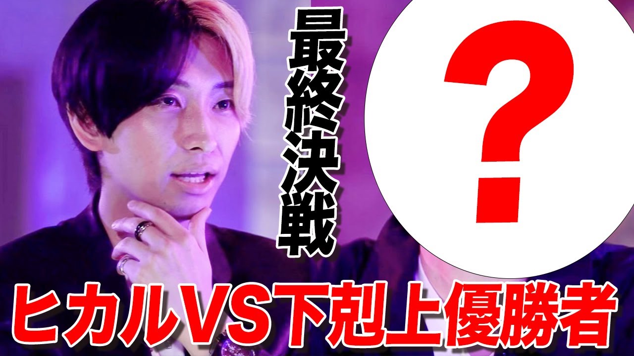 勝てば00万円 負ければ0円 ヒカルと 下剋上 優勝者の大勝負 サドンデス4回の大接戦に Youtubeニュース ユーチュラ