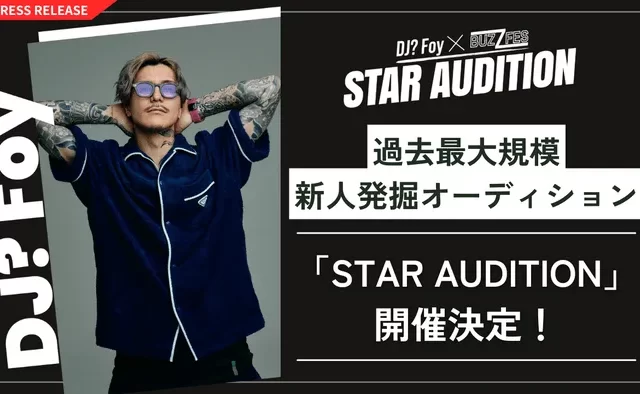 DJ Foyが仕掛ける「STAR AUDITION」で次世代YouTuberを発掘