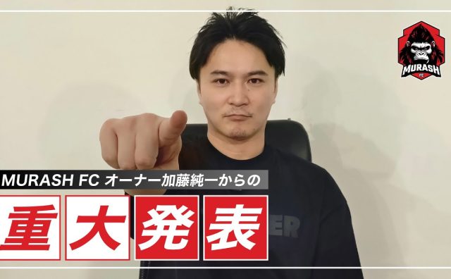 加藤純一、ムラッシュFCの常設化を発表　キングス・ワールドカップで「優勝を本気で目指したい」