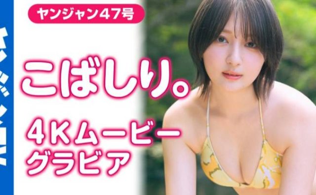 人気インフルエンサー「こばしり。」がヤングジャンプの表紙を飾る　1月には1stメジャー写真集も発売
