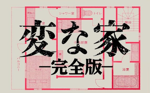 雨穴、『変な家』の“完全版”を全編無料公開　100枚の画像を追加し「本当の真相」も描く