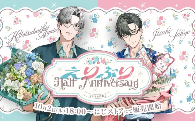 VTuberユニット「えりぶり」一橋綾人・五木左京、ハーフアニバーサリーを記念したグッズ販売と特別配信を発表