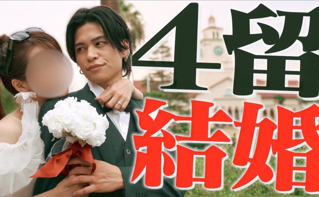 登録者数107万人 レジスタンスのつかきゅんが結婚を報告　お相手は大学に2留してフラれた彼女