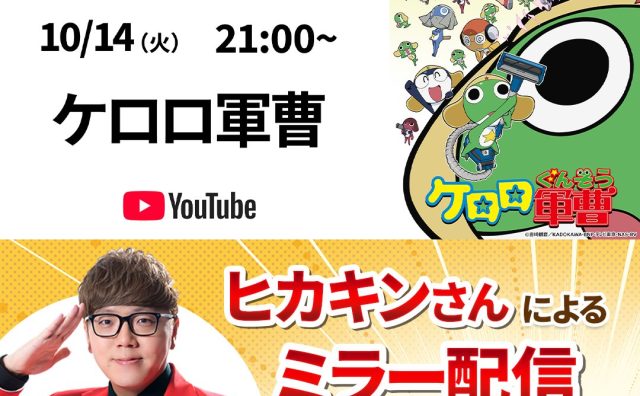 ケロロ軍曹、ヒカキンの公式ミラー配信中止を発表 前日のBANの影響か