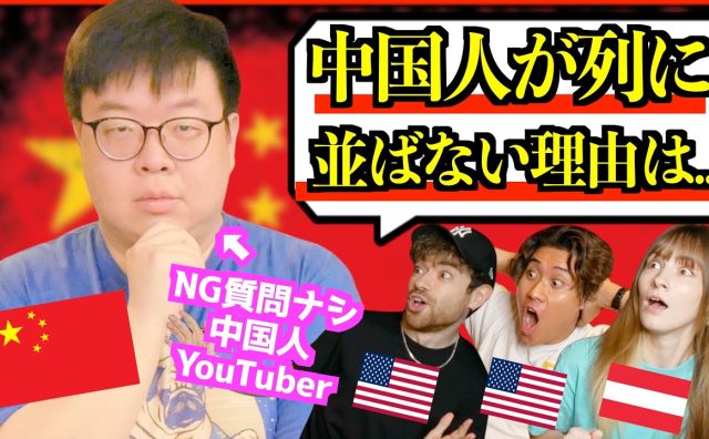 中国人はなぜ列に並ばないのか？ 在日中国人YouTuberが語った動画が話題