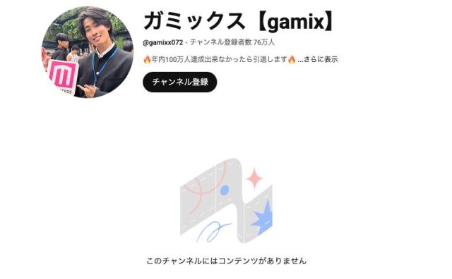 「登録者年内100万人達成出来なかったら引退」を宣言していたガミックス、YouTube動画を全削除　憶測が広がる