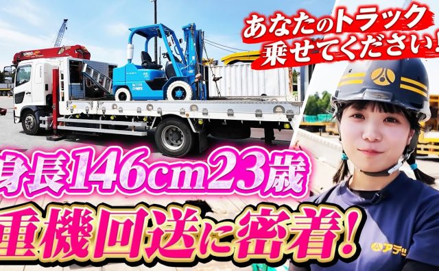 身長146cmの美人トラック運転手が話題　密着YouTube動画に「かわいくてかっこいい」との反響