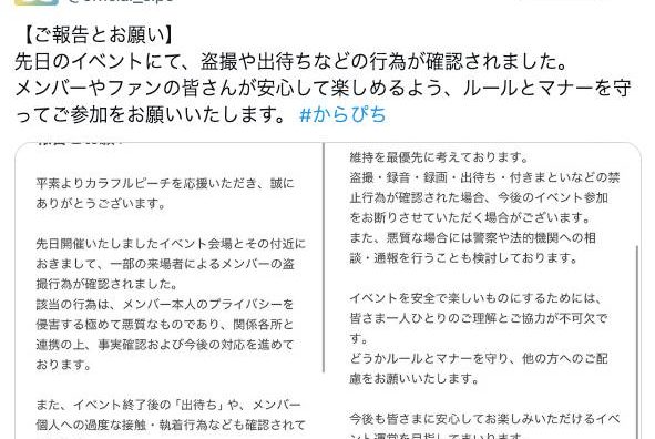 実況者グループ・カラフルピーチ、イベントでの盗撮・出待ち行為に警告 「極めて悪質」