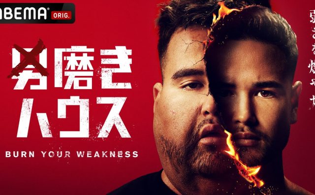 “メンズコーチ”ジョージ、ABEMAで冠番組『男磨きハウス』の放送決定　ホストの“軍神”こと心湊一希も出演