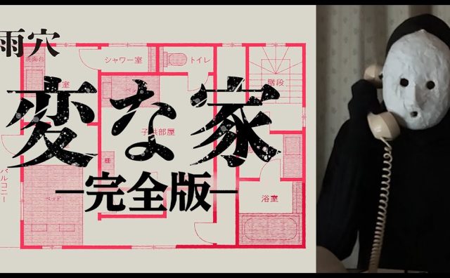 雨穴、『変な家』の完全版長尺動画を公開 賛否あった映画版への“皮肉”と捉える声も