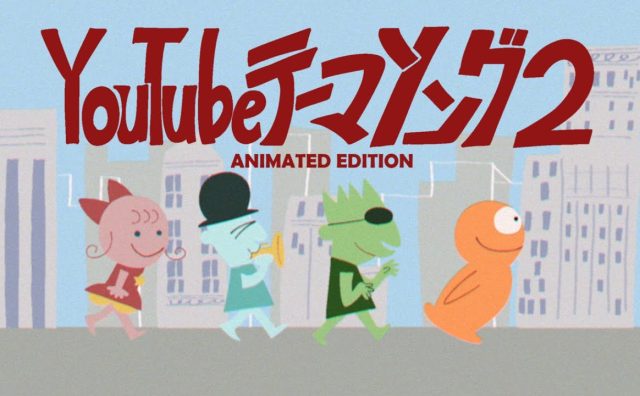 「YouTubeテーマソング2」のアニメ版MVが公開 かねひさ和哉と前田園香の合作