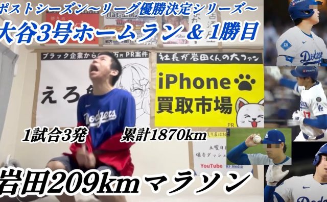 大谷翔平の3本塁打により209kmマラソンが決定した“大谷アンチ”YouTuberが話題