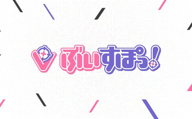 ぶいすぽっ！、誹謗中傷対策の結果を報告　1年で31件の情報開示