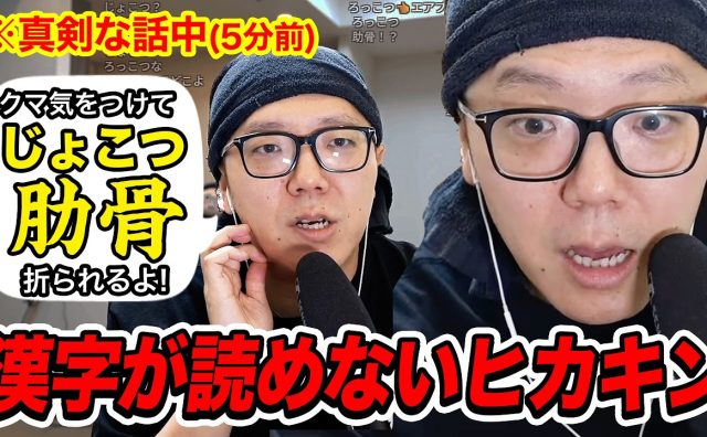 ヒカキン、「肋骨」をまさかの読み間違い　視聴者に指摘され「俺の36年の歴史が変わった」と驚愕