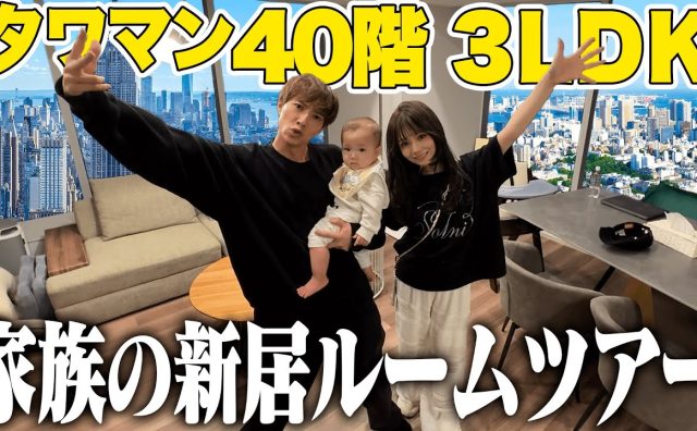 ばんばんざい・ぎし、“40階タワマン”新居を公開