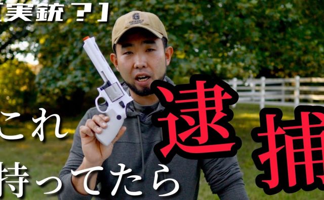 中国製のおもちゃの拳銃で書類送検　実弾は撃てるのか、米国在住の銃器系YouTuberが解説