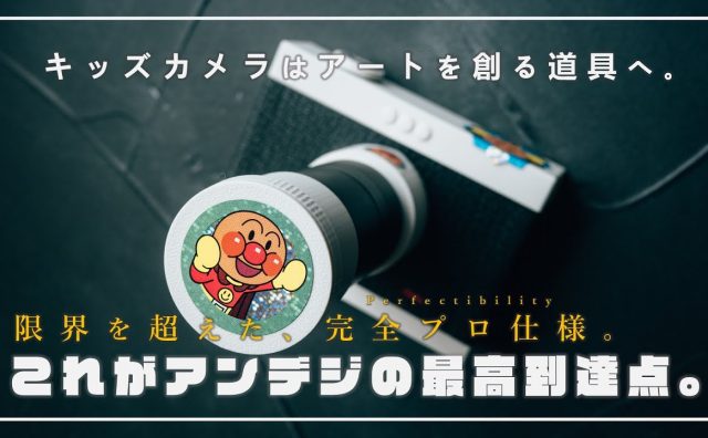 写真家YouTuber、アンパンマンキッズカメラで国際写真賞を受賞