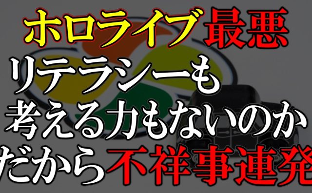 懲役太郎、ホロアースの炎上でホロライブを批判　所属タレントや関係者のスキャンダルも匂わせ