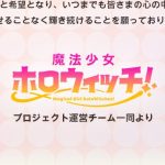 ホロライブの『魔法少女ホロウィッチ!』が1月で完結 卒業ラッシュとの関連を指摘する声も